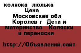 коляска- люлька Peg-Perego › Цена ­ 3 000 - Московская обл., Королев г. Дети и материнство » Коляски и переноски   